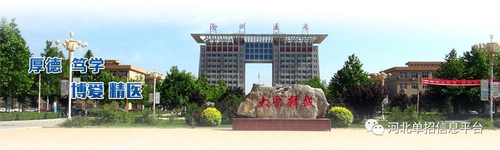 沧州医学高等专科学校2021年单招招生简章