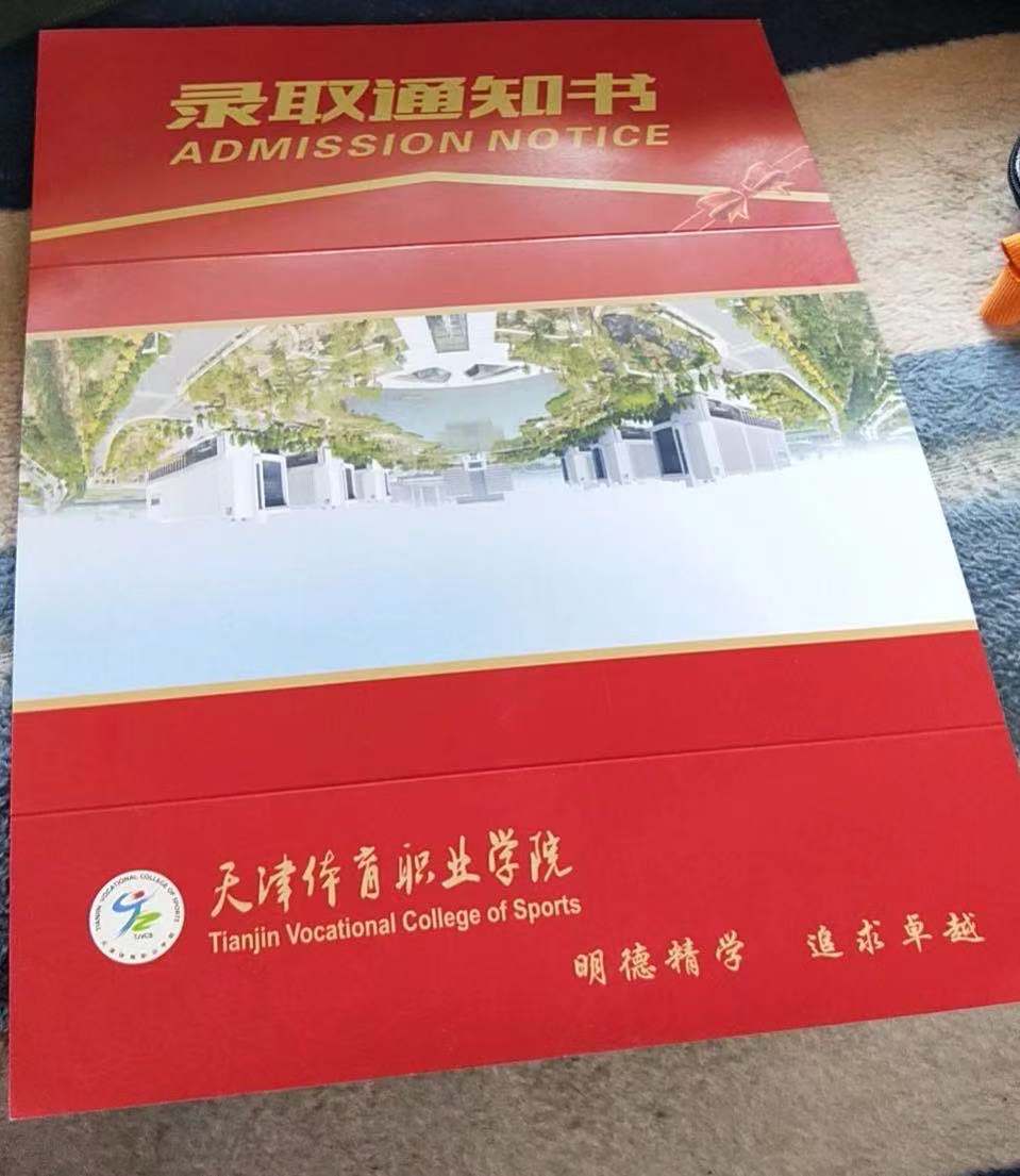 天津体育职业学院2021年单招录取通知书
