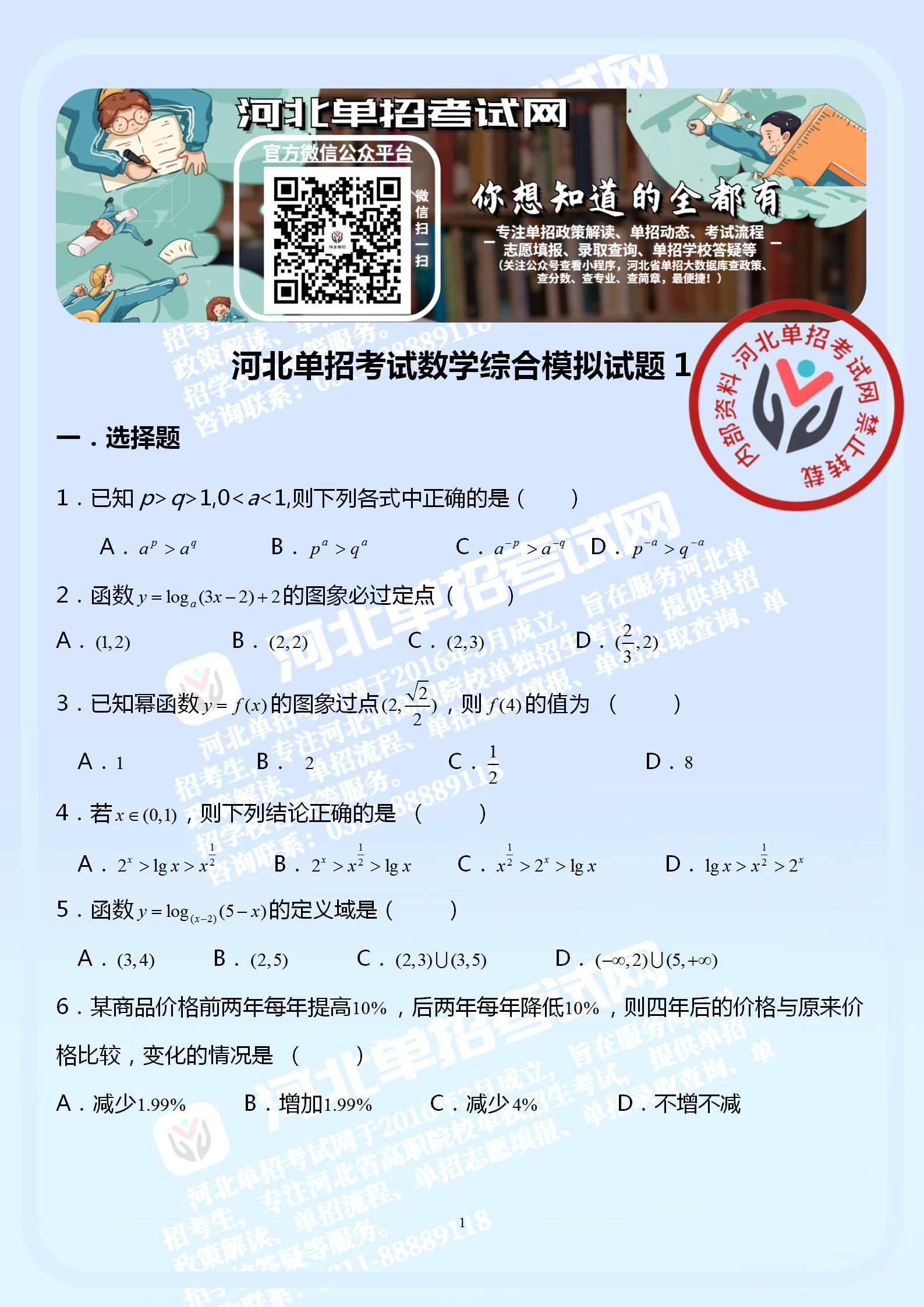 河北单招考试数学综合模拟试题1 - 副本_01.jpg