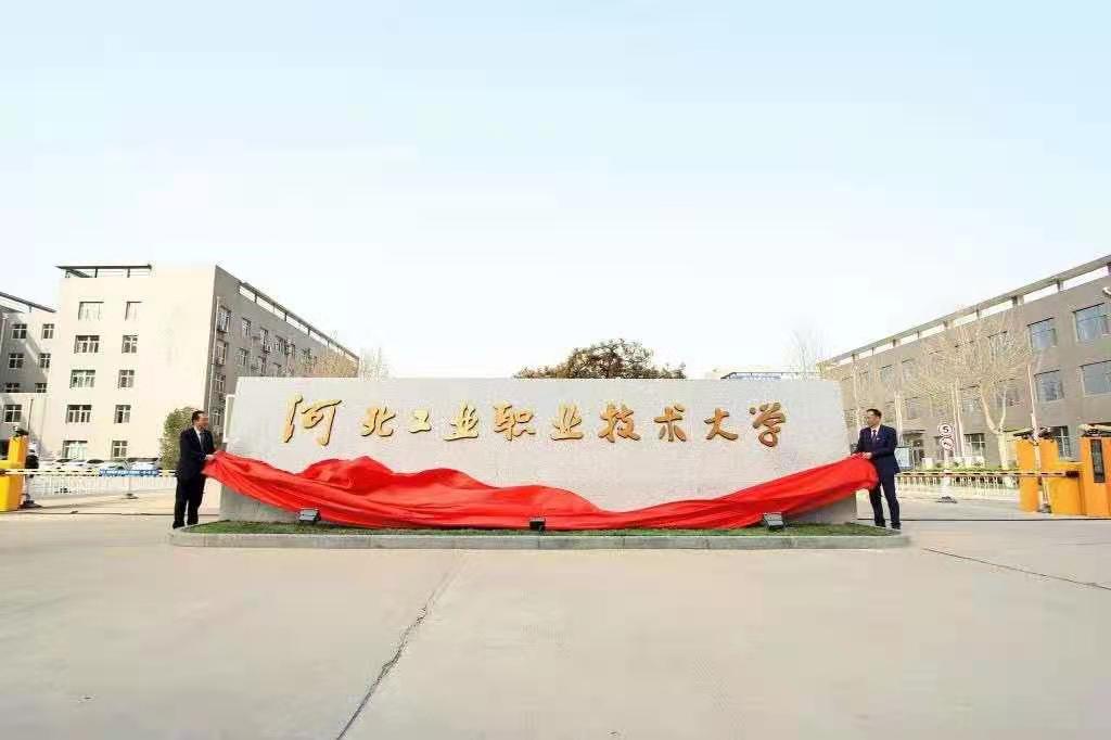 河北工业职业技术大学2022年单招招生简章