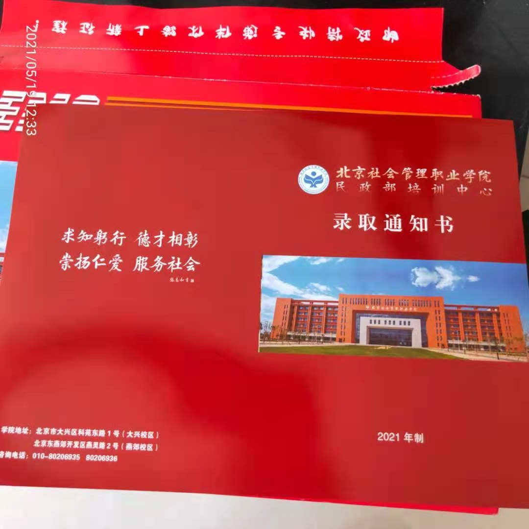 北京社会管理职业学院2021年单招录取通知书