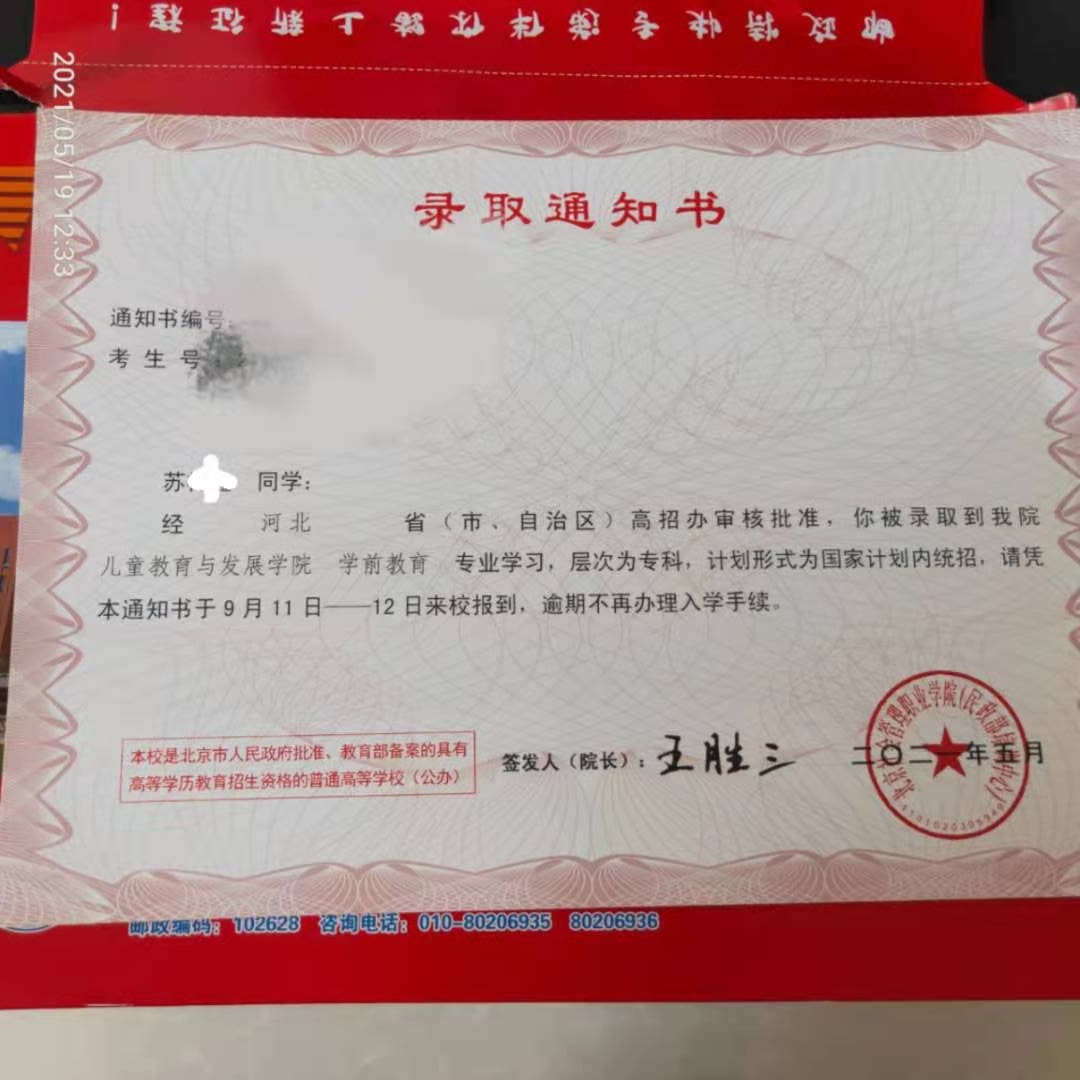 北京社会管理职业学院2021年单招录取通知书