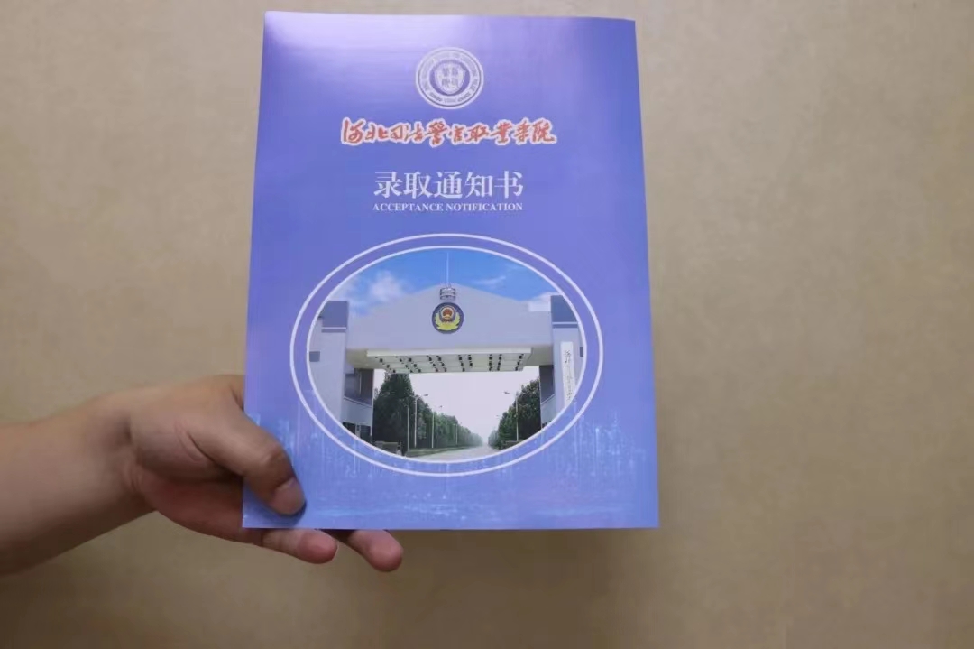河北司法警官职业学院2022年单招录取通知书
