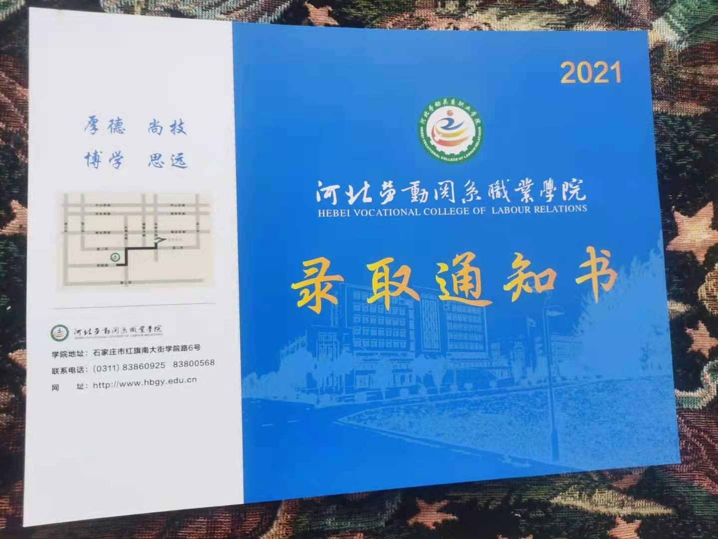 河北劳动关系职业学院2021年单招录取通知书