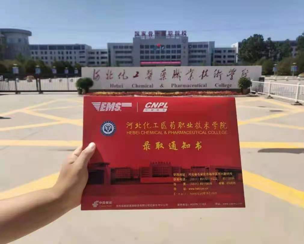 河北化工医药职业技术学院2021年单招录取通知书