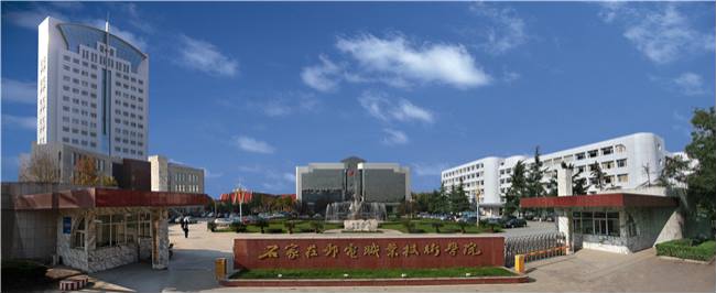 石家庄邮电职业技术学院