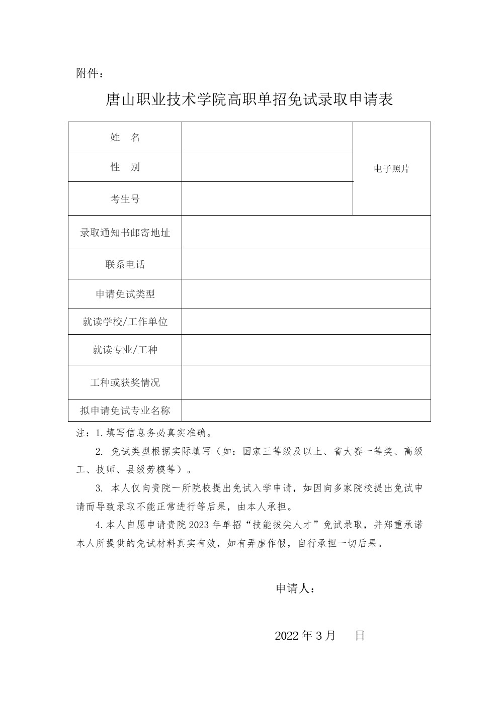 唐山职业技术学院关于2023年河北高职单招考试免试录取申请工作的通知 图1