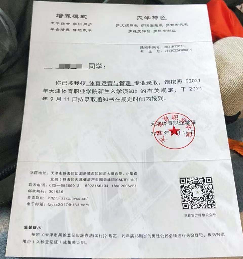 天津体育职业学院2021年单招录取通知书