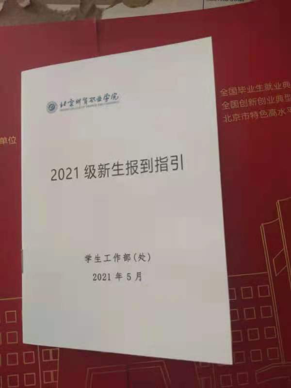 北京财贸职业学院2021年单招录取通知书